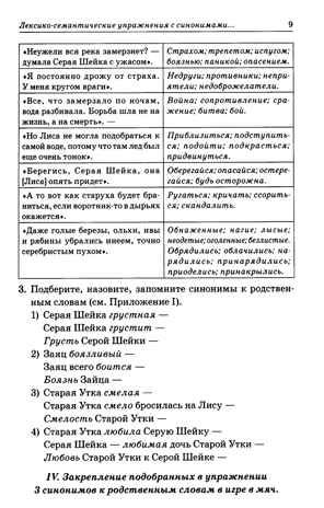 Синонимы. Лексико-семантические тренинги для детей 6-9 лет. Коноваленко В.В., производитель Гном , ISBN 978-5-90771-477-9 № 6