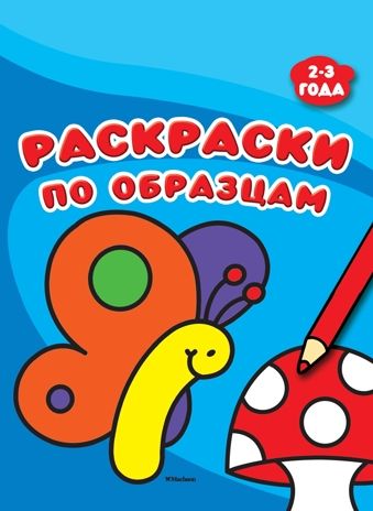 Раскраски по образцам (2-3 года), производитель Махаон , ISBN 978-5-38913-385-3 № 1