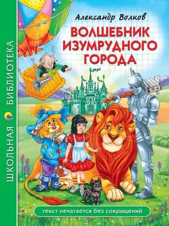 Волшебник изумрудного города. Школьная библиотека., производитель Проф-Пресс , ISBN 978-5-37834-734-6 № 1