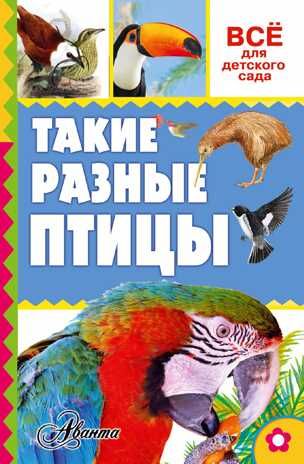 Такие разные птицы. Тихонов А.В. Всё для детского сада, производитель АСТ , ISBN 978-5-17093-366-2 № 1