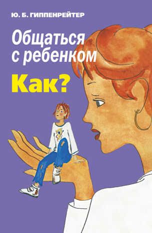Общаться с ребенком. Как? Гиппенрейтер Ю.Б., производитель АСТ , ISBN 978-5-17098-853-2 № 1