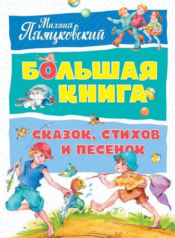 Большая книга сказок, стихов и песенок. Пляцковский М. Большая книга, производитель Махаон , ISBN 978-5-38914-072-1 № 1