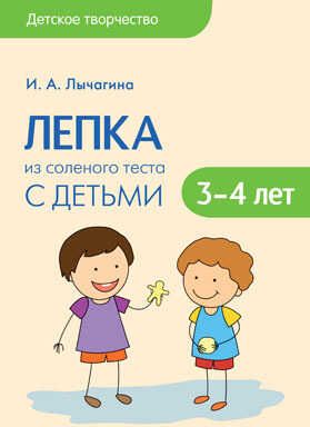 Лепка из соленого теста с детьми 3-4 лет (Детское творчество), производитель МОЗАИКА-СИНТЕЗ , ISBN 978-5-43151-095-3 № 1