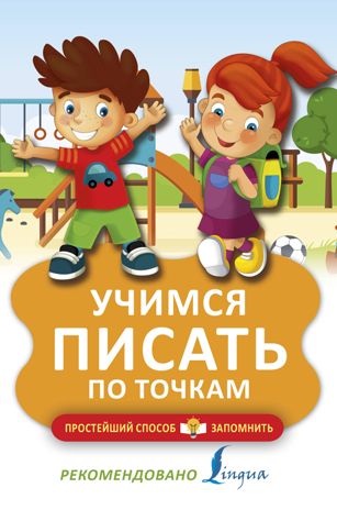 Учимся писать по точкам. Простейший способ запомнить, производитель АСТ , ISBN 978-5-17104-346-9 № 1