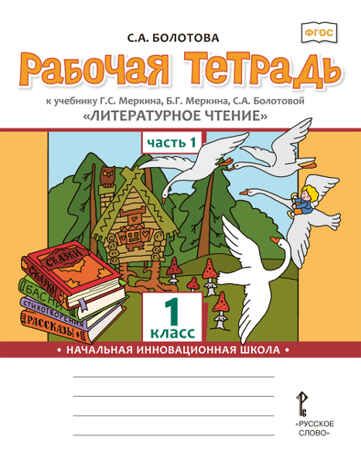 Рабочая тетрадь к учебнику Г.С. Меркина, Б.Г. Меркина, С.А. Болотовой «Литературное чтение». 1 класс. В 2-х частях. Часть 1. Болотова С.А., производитель Русское слово , ISBN 978-5-53300-960-7 № 1