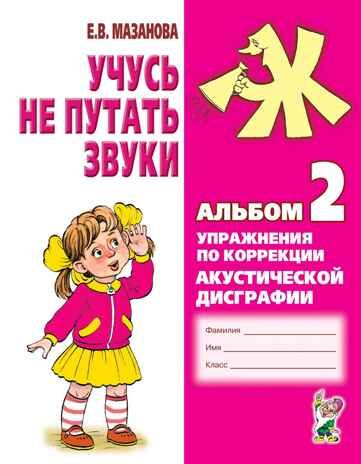 Учусь не путать звуки. Альбом № 2. Упражнения по коррекции акустической дисграфии. Мазанова Е.В., производитель Гном , ISBN 978-5-90776-506-1 № 1