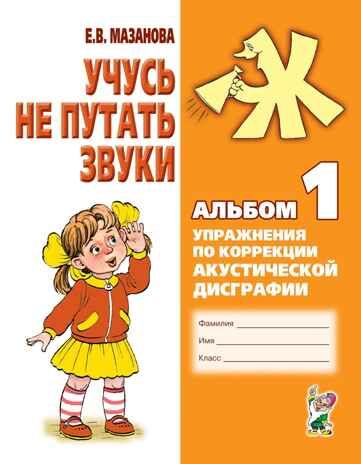 Учусь не путать звуки Альбом №1, производитель Гном , ISBN 978-5-90791-798-9 № 1