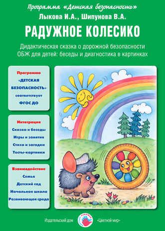 Радужное колесико., производитель Цветной мир , ISBN 978-5-43100-228-1 № 1