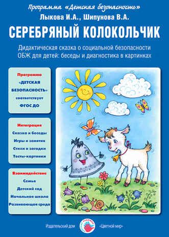 Серебряный колокольчик., производитель Цветной мир , ISBN 978-5-43100-229-8 № 1