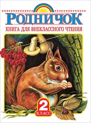 Родничок. Книга для внеклассного чтения во 2 классе, производитель АСТ , ISBN 978-5-17090-016-9 № 1