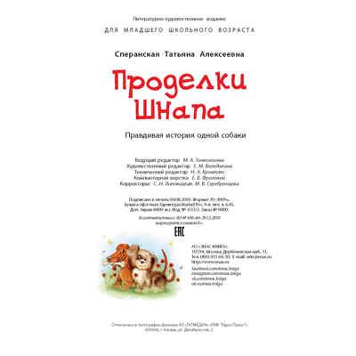 Проделки Шнапа. Правдивая история одной собаки. Сперанская Т. Мы соседи по планете, производитель ЭНАС-КНИГА , ISBN 978-5-91921-592-9 № 5
