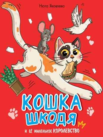 Кошка Шкодя и её маленькое королевство., производитель Проф-Пресс , ISBN 978-5-37835-315-6 № 1
