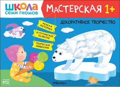 Декоративное творчество 1+ (Школа Семи Гномов. Мастерская), развивающий альбом для творчества, производитель МОЗАИКА kids , ISBN 978-5-43152-240-6 № 1