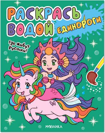Где живут русалки? (Раскрась водой. Единороги ), производитель МОЗАИКА kids , ISBN 978-5-43151-823-2 № 1