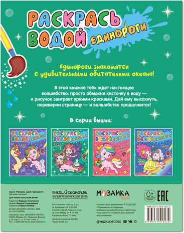 Где живут русалки? (Раскрась водой. Единороги ), производитель МОЗАИКА kids , ISBN 978-5-43151-823-2 № 4