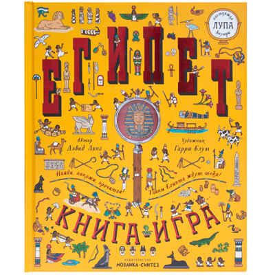 Египет (Найди и покажи), книга-игра с лупой, производитель МОЗАИКА kids , ISBN 978-5-43151-293-3 № 1