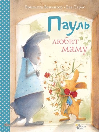 Пауль любит маму. Четыре незабываемые истории в одной книге. Венингер Б., Тарле Е. Большая книга историй маленьких друзей, производитель АСТ , ISBN 978-5-17118-874-0 № 1