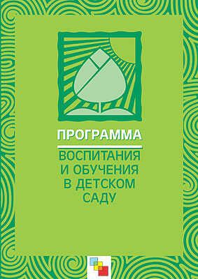 Программа воспитания и обучения в детском саду  (издание 6-е, исправленное и дополненное), производитель МОЗАИКА-СИНТЕЗ , ISBN 978-5-86775-272-9 № 1
