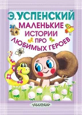 Маленькие истории про любимых героев. Карманная детская библиотека. Успенский Э.Н., производитель АСТ , ISBN 978-5-17088-994-5 № 1