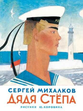 Дядя Степа. Михалков. Михалков С.В., производитель АСТ , ISBN 978-5-17082-000-9 № 1