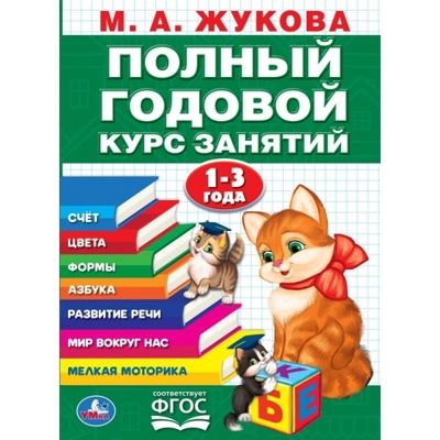 Полный годовой курс 1-3 года. Годовой курс занятий, 96 стр., арт. 402049, производитель Издательский Дом Умка, ISBN 978-5-50610-591-6 № 1