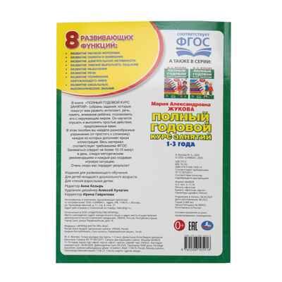 Полный годовой курс 1-3 года. Годовой курс занятий, 96 стр., арт. 402049, производитель Издательский Дом Умка, ISBN 978-5-50610-591-6 № 6