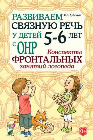 Развиваем связную речь у детей 5–6 лет с ОНР. Конспекты фронтальных занятий логопеда. Арбекова Н.Е., производитель Гном , ISBN 978-5-90771-499-1 № 1