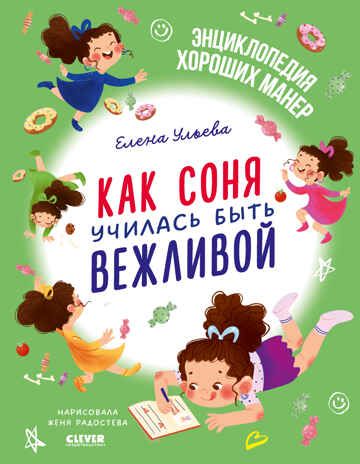 Детский этикет в сказках. Как Соня училась быть вежливой/Ульева Е., производитель Клевер (Clever) , ISBN 978-5-00211-681-2 № 1