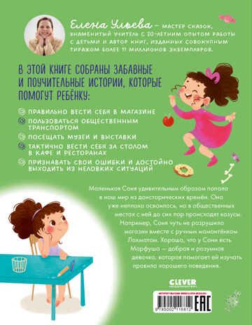Детский этикет в сказках. Как Соня училась быть вежливой/Ульева Е., производитель Клевер (Clever) , ISBN 978-5-00211-681-2 № 7