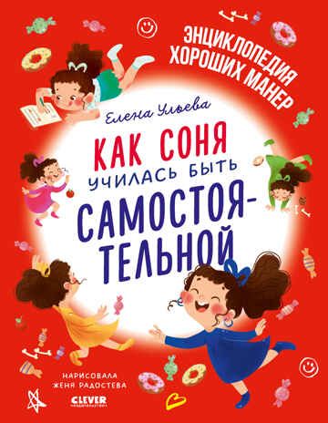 Детский этикет в сказках. Как Соня училась быть самостоятельной/Ульева Е., производитель Клевер (Clever) , ISBN 978-5-00211-674-4 № 1
