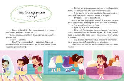 Детский этикет в сказках. Как Соня училась быть самостоятельной/Ульева Е., производитель Клевер (Clever) , ISBN 978-5-00211-674-4 № 4