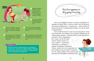 Детский этикет в сказках. Как Соня училась быть самостоятельной/Ульева Е., производитель Клевер (Clever) , ISBN 978-5-00211-674-4 № 5