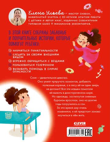 Детский этикет в сказках. Как Соня училась быть самостоятельной/Ульева Е., производитель Клевер (Clever) , ISBN 978-5-00211-674-4 № 7
