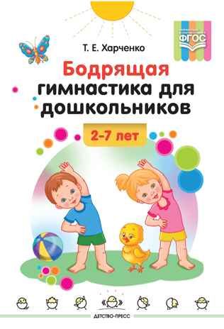 Бодрящая гимнастика для дошкольников. ФГОС. Харченко Т.Е., производитель Детство-Пресс , ISBN 978-5-89814-542-2 № 1
