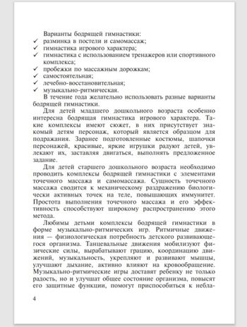Бодрящая гимнастика для дошкольников. ФГОС. Харченко Т.Е., производитель Детство-Пресс , ISBN 978-5-89814-542-2 № 3