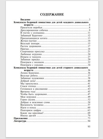 Бодрящая гимнастика для дошкольников. ФГОС. Харченко Т.Е., производитель Детство-Пресс , ISBN 978-5-89814-542-2 № 7