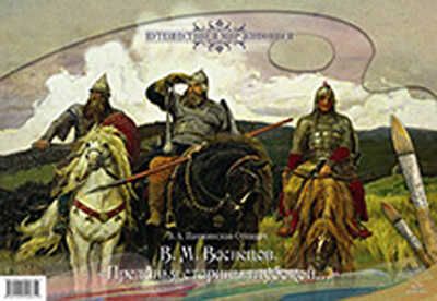 Васнецов В.М. "Преданья старины глубокой…", производитель Детство-Пресс , ISBN 978-5-89814-485-2 № 1