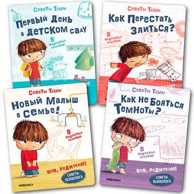 SOS, родители! Советы Тёмы. Набор из 4 книг, производитель МОЗАИКА kids , ISBN 978-5-43152-476-9 № 1