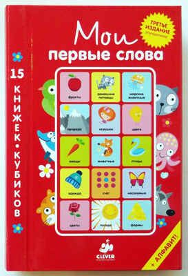 Мои первые слова. 15 книжек-кубиков. Русский язык, производитель Клевер (Clever) , ISBN 978-5-91982-111-3 № 1