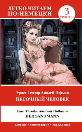 Песочный человек = Der Sandmann. Уровень 3. Гофман Э. Т. А. Легко читаем по-немецки, производитель АСТ , ISBN 978-5-17147-932-9 № 1