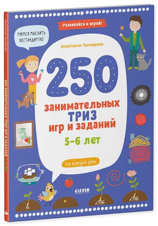 250 занимательных ТРИЗ игр и заданий на каждый день. 5-6 лет. Гончарова А. Развивайся и играй!, производитель Клевер (Clever) , ISBN 978-5-00154-391-6 № 2