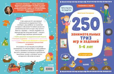 250 занимательных ТРИЗ игр и заданий на каждый день. 5-6 лет. Гончарова А. Развивайся и играй!, производитель Клевер (Clever) , ISBN 978-5-00154-391-6 № 3