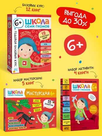ШСГ комплект 6+. Базовый курс  + Активити + Мастерская, производитель МОЗАИКА kids , ISBN 978-5-43154-097-4 № 1