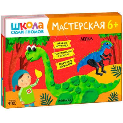 ШСГ комплект 6+. Базовый курс  + Активити + Мастерская, производитель МОЗАИКА kids , ISBN 978-5-43154-097-4 № 2