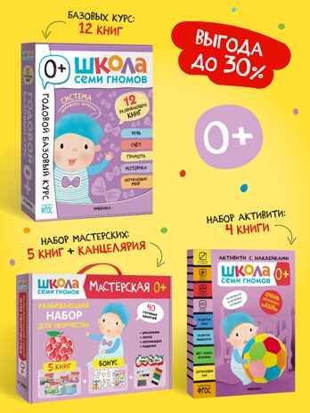 ШСГ комплект 0+. Базовый курс  + Активити + Мастерские с канцелярией, производитель МОЗАИКА kids , ISBN 978-5-43154-098-1 № 1