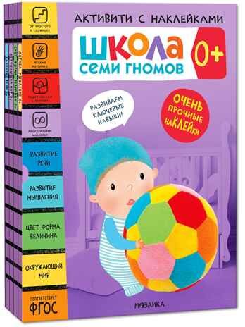 ШСГ комплект 0+. Базовый курс  + Активити + Мастерские с канцелярией, производитель МОЗАИКА kids , ISBN 978-5-43154-098-1 № 3
