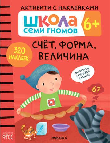 Счет, форма, величина 6+ (Серия «Школа Семи Гномов. Активити с наклейками»), книжка с наклейками, производитель МОЗАИКА kids , ISBN 978-5-43151-912-3 № 1