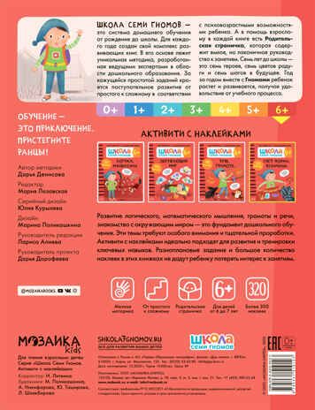 Счет, форма, величина 6+ (Серия «Школа Семи Гномов. Активити с наклейками»), книжка с наклейками, производитель МОЗАИКА kids , ISBN 978-5-43151-912-3 № 4