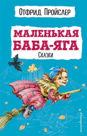 Маленькая Баба-Яга. Сказки (с ил.), производитель Эксмо , ISBN 978-5-04108-753-1 № 1
