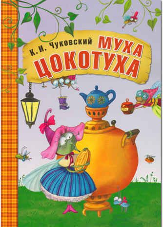 Муха-Цокотуха (Любимые сказки К. И. Чуковского), книга в мягкой обложке, производитель МОЗАИКА kids , ISBN 978-5-43150-704-5 № 1